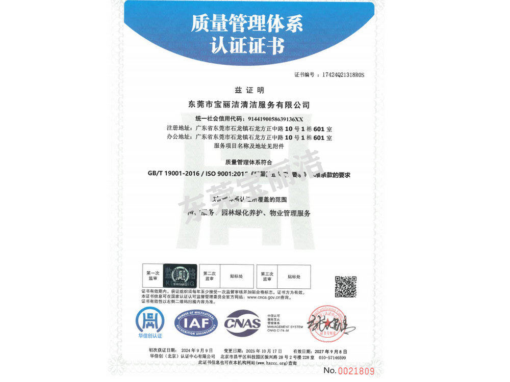 寶麗潔質量管理體系認證書